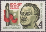 Stamps Russia -  Rusia URSS 1981 Scott 4970 Sello Nuevo Personaje Artista A.M. Gerasimv  CCCP