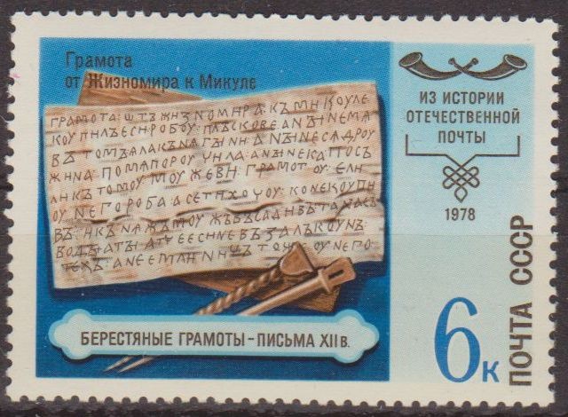 Rusia URSS 1978 Scott 4716 Sello Nuevo Historia del Servicio Postal 