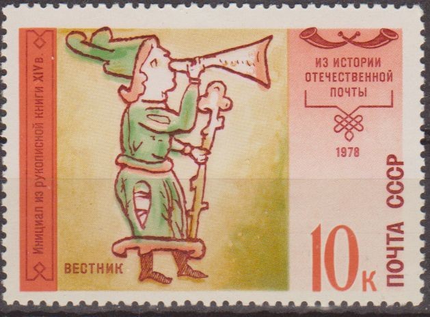 Rusia URSS 1978 Scott 4717 Sello Nuevo Historia del Servicio Postal 