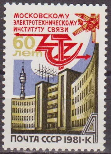 Rusia URSS 1981 Scott 4916 Sello Nuevo Instituto Electrotecnico de Comunicaciones Moscu 