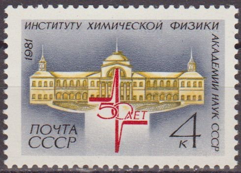 Rusia URSS 1981 Scott 4971 Sello Nuevo Academia de la Ciencia Instituto Fisico Chemistry 