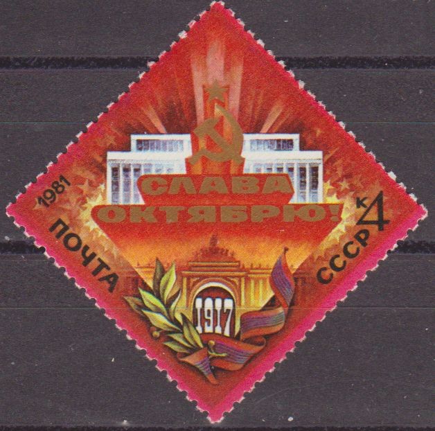 Rusia URSS 1981 Scott 4989 Sello Nuevo 64 Aniversario Revolucion de Octubre CCCP